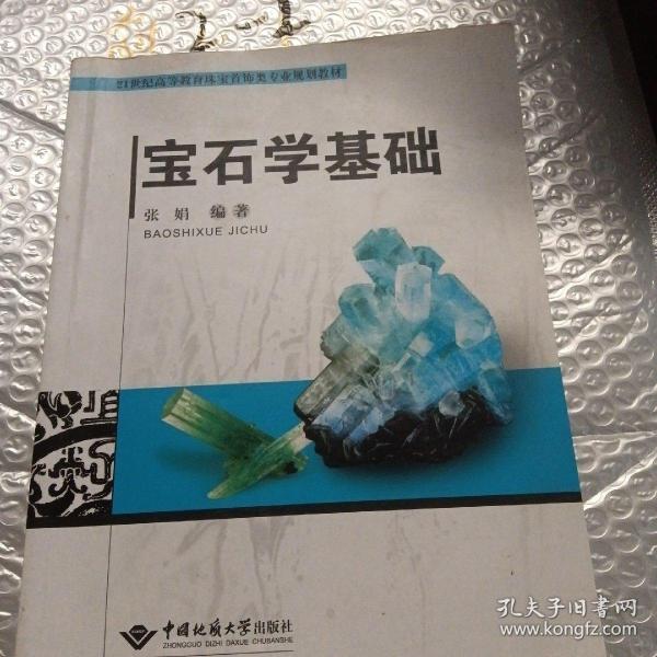 宝石学基础/21世纪高等教育珠宝首饰类专业规划教材