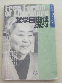 《文学自由谈》2003/4