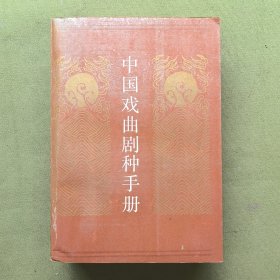 中國(guó)戲曲劇種手冊(cè)