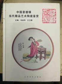 中国景德镇当代精品艺术陶瓷鉴赏