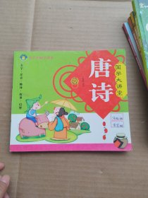 唐诗/国学大讲堂/小学生国学读本