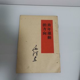 青年运动的方向，毛泽东