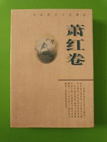 中国现代小说精品.萧红卷