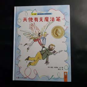 天使有支魔法笔（3-6岁）/快乐的力量大师经典绘本