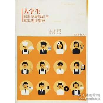 大学生职业发展规划与就业创业指导