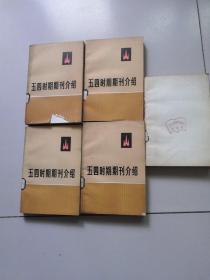 《五四时期期刊介绍》（第一集上下册；第二集上下册；第 三集上册） 馆藏（5本合售）