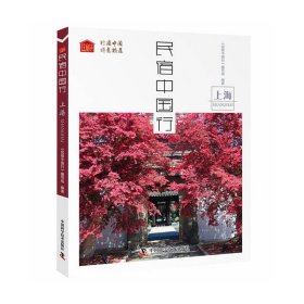 【正版新书】民宿中国行上海
