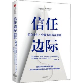 信任边际：伯克希尔·哈撒韦的商业原则