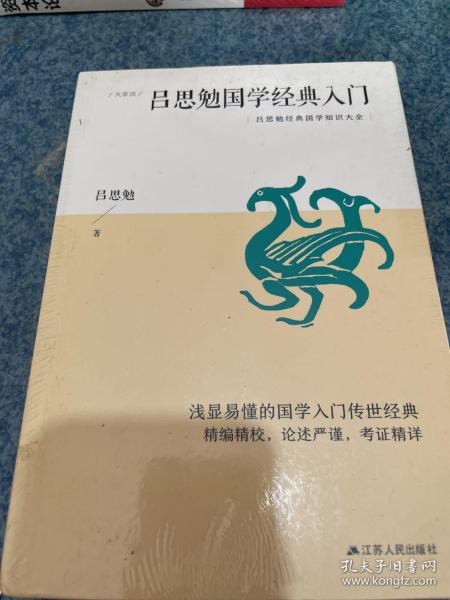 吕思勉国学经典入门（书上角有磨损、）