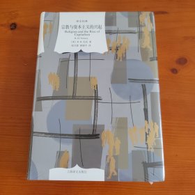 宗教与资本主义的兴起（译文经典/窗帘布系列） 〔英〕R.H.托尼著 赵月瑟 夏镇平译 上海译文出版社