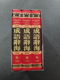 中国成语辞海