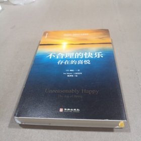 不合理的快乐:存在的喜悦