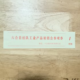 六合县社队工业产品展销会参观券