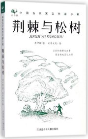 荆棘与松树/中国当代寓言作家小辑 9787559704078 唐中理|绘画:米家文化 浙江少儿