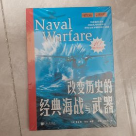 改变历史的经典海战与武器（未开封）