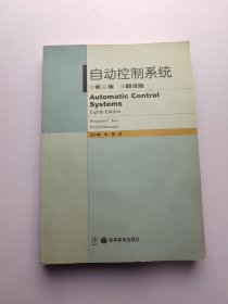 自动控制系统（第8版)(翻译版）有光盘 光盘未使用 没笔记