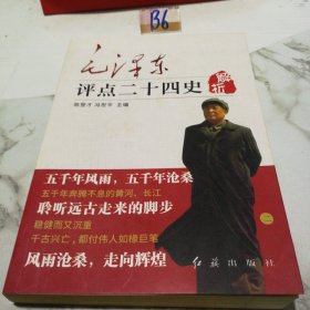 毛泽东评点二十四史 解析 二