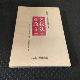紅色政權(quán)立法1927-1937