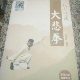 八十三式大悲拳