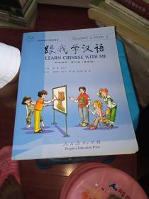 中国国家汉办规划教材：跟我学汉语（学生用书）（第2册）（英语版）