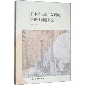日本第三部門發(fā)展的合理性問題研究