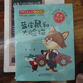 蓝皮鼠和大脸猫（美绘注音版）/中国儿童文学名家典藏