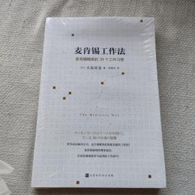 麦肯锡工作法：麦肯锡精英的39个工作习惯