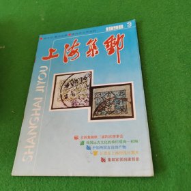 上海集邮1990年第3期