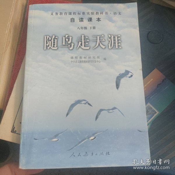 随鸟走天涯：语文自读课本-八年级下册