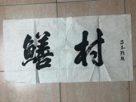 吕志强题字