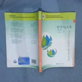 中等职业教育课程改革国家规划教材：哲学与人生（修订版）