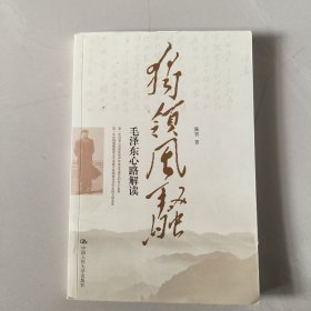 独领风骚：毛泽东心路解读