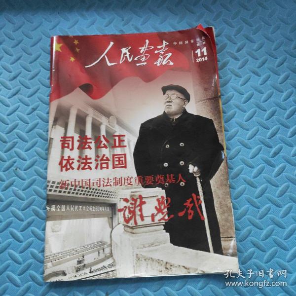 人民画报 2014年第11期（中国国家画报特刊）