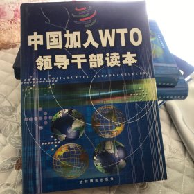 中国加入WTO领导干部读本