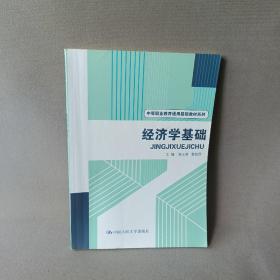 经济学基础/中等职业教育通用基础教材系列