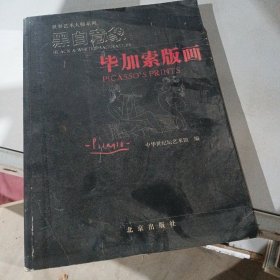 黑白意象：毕加索版画