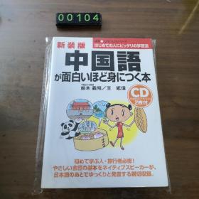 【日文原版】中国语 新装版 带光盘