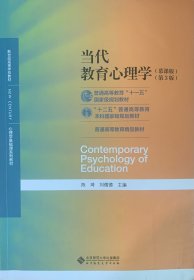 当代教育心理学（第3版）/心理学基础课系列教材·新世纪高等学校教材