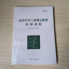 违反中央八项规定精神案例剖析（最新版）