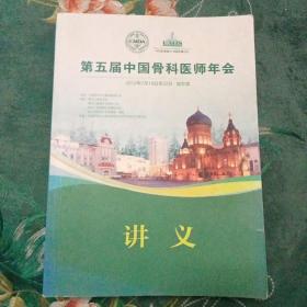 第五届中国骨科医师年会讲义