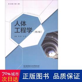 人体工程学 机械工程 肖勇，傅祎主编