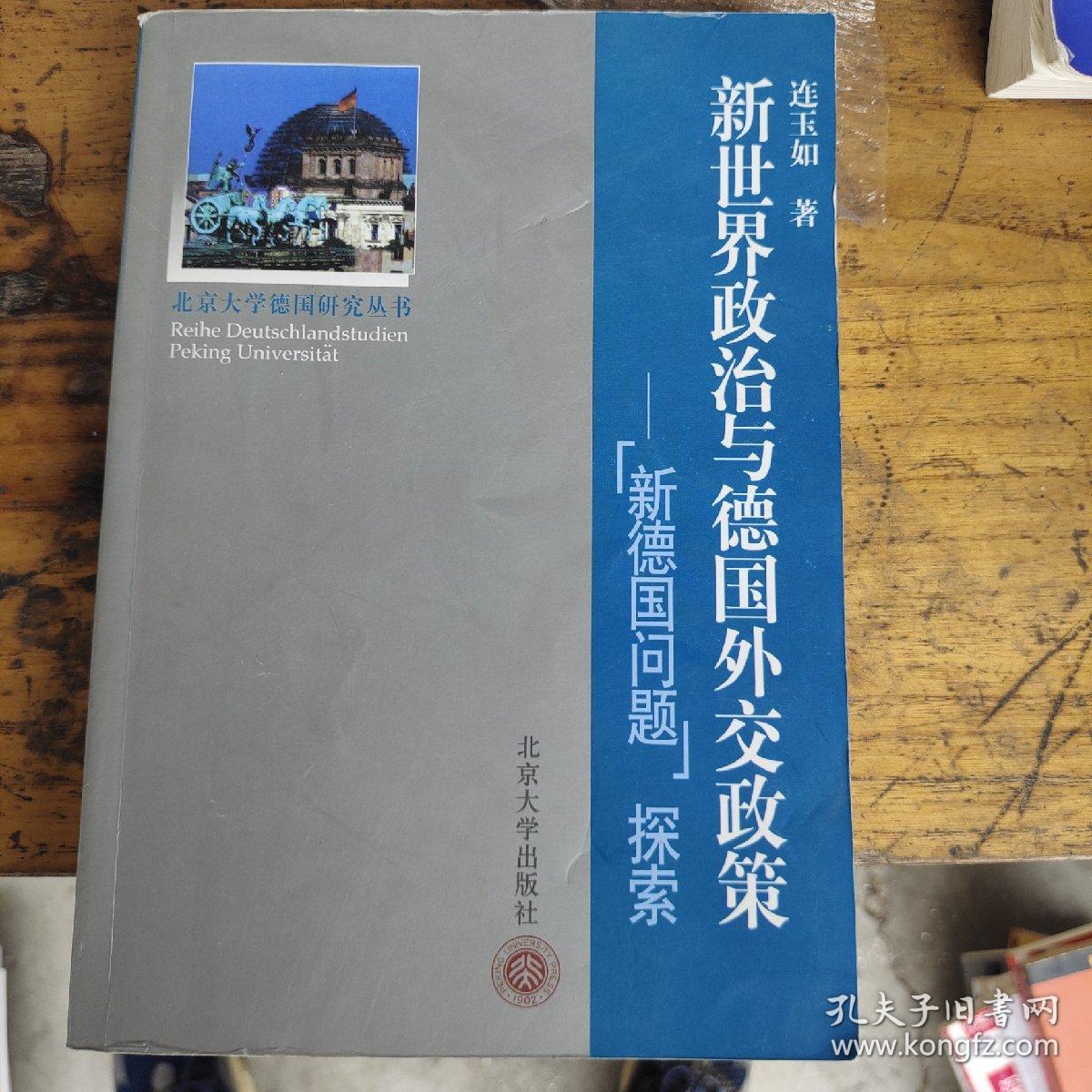 新世界政治与德国外交政策："新德国问题"探索