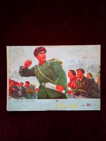 《工农兵画报》1971年第33期（总157期）