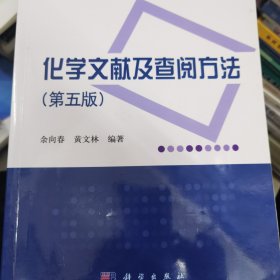 化学文献及查阅方法（第五版）