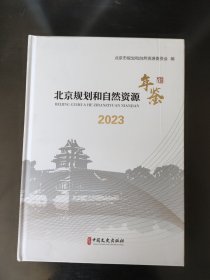 北京规划和自然资源年鉴2023