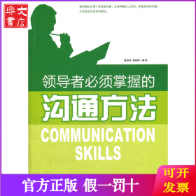 领导者必须掌握的沟通方法