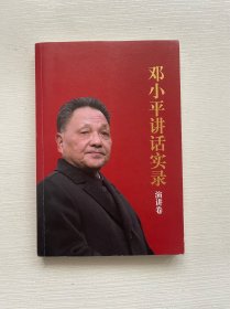 邓小平讲话实录-演讲卷