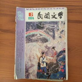 民间文学（1984.6）