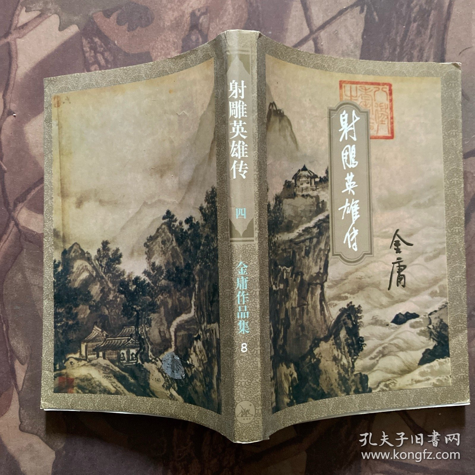 射雕英雄传（全四册）