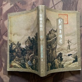 射雕英雄传（全四册）